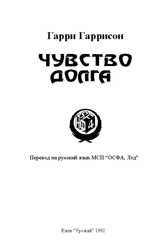 ЧУМА ИЗ КОСМОСА 1 Доктор Сэм Бертолли низко склонился над шахматной доской Он - фото 2