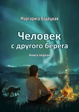 Маргарита Водецкая Человек с другого берега. Книга первая обложка книги