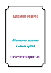 Владимир Роберта - Маленькая капелька в океане чувств. Стихотворения