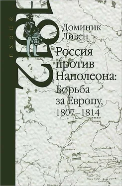 Доминик Ливен Россия против Наполеона: борьба за Европу, 1807-1814 обложка книги