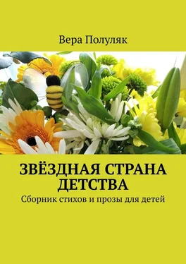 Вера Полуляк Звёздная страна детства. Сборник стихов и прозы для детей обложка книги