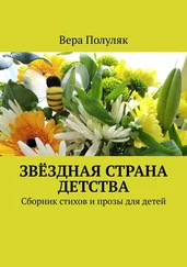 Вера Полуляк - Звёздная страна детства. Сборник стихов и прозы для детей