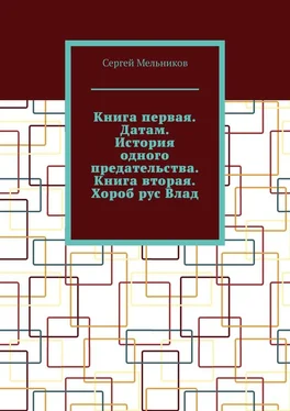 Сергей Мельников Книга первая. Датам. История одного предательства. Книга вторая. Хороб рус Влад. обложка книги