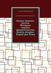 Сергей Мельников - Книга первая. Датам. История одного предательства. Книга вторая. Хороб рус Влад.