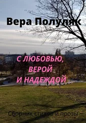 Вера Полуляк - С любовью, верой и надеждой