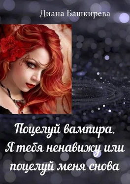 Диана Башкирева Поцелуй вампира. Я тебя ненавижу, или Поцелуй меня снова обложка книги