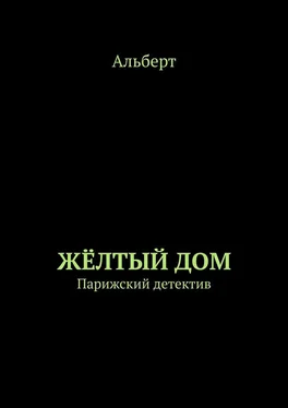 Альберт ЖЁЛТЫЙ ДОМ. Парижский детектив обложка книги