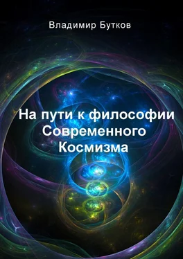 Владимир Бутков На пути к философии Современного Космизма обложка книги