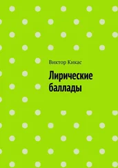 Виктор Кикас - Лирические баллады