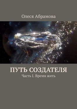 Олеся Абрамова Путь Создателя. Часть I. Время жить обложка книги