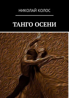 Николай Колос Танго осени обложка книги