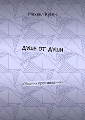 Михаил Кузин - Душе от души. Сборник произведений