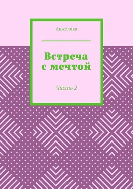 Анжелика Встреча с мечтой. Часть 2 обложка книги