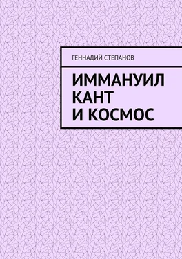 Геннадий Степанов Иммануил Кант и Космос обложка книги