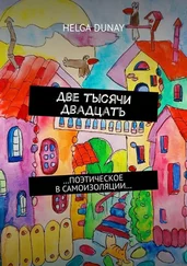 Helga Dunay - Две тысячи двадцать. …Поэтическое в самоизоляции…