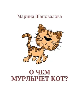 Марина Шаповалова О чем мурлычет кот? обложка книги