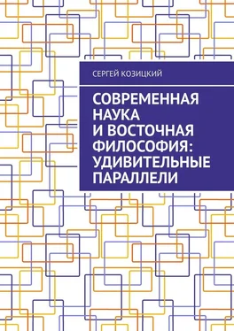 Сергей Козицкий Современная наука и восточная философия: удивительные параллели обложка книги