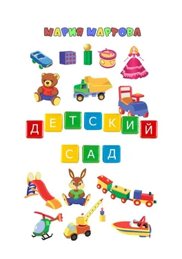 Мария Мартова Детский сад обложка книги