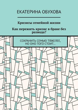 Екатерина Обухова Кризисы семейной жизни. Как пережить кризис в браке без развода? Сохранить семью тяжелее, но оно того стоит… обложка книги