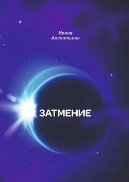 Ирина Арсентьева Затмение обложка книги