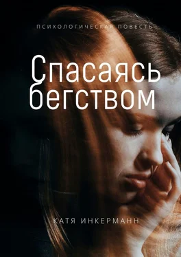 Катя Инкерманн Спасаясь бегством обложка книги