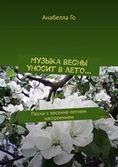 Анабелла Го - Музыка весны уносит в лето… Песни с весенне-летним настроением