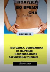 Е. Голдева - Похудей во время сна. Бестселлер