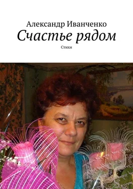 Александр Иванченко Счастье рядом. Стихи обложка книги