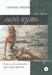 Александрина - Сборник стихотворений «Мой путь»