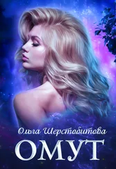 Ольга Шерстобитова - Омут