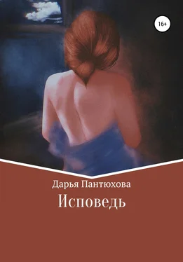 Дарья Пантюхова Исповедь обложка книги