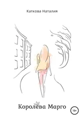 Наталия Каткова - Королёва Марго