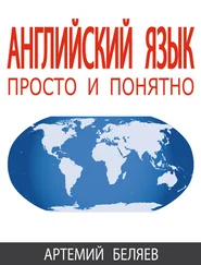 Артемий Беляев - Английский язык