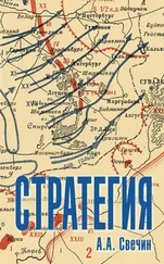 Александр Свечин - Стратегия. Искусство политики и войны