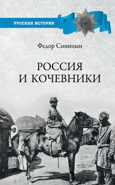 Федор Синицын Россия и кочевники. От древности до революции обложка книги