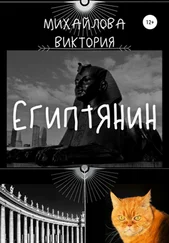 Виктория Михайлова - Египтянин