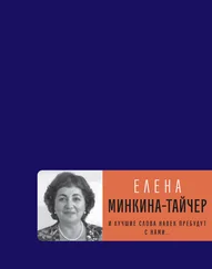 Елена Минкина-Тайчер - И лучшие слова навек пребудут с нами…