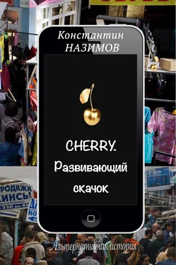 Константин Назимов Cherry. Развивающий скачок обложка книги