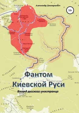 Александр Дмитриевич Фантом «Киевской Руси» обложка книги