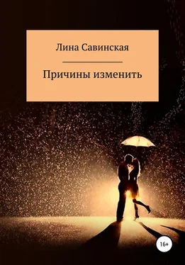 Лина Савинская Причины изменить обложка книги