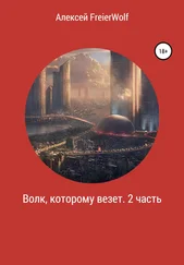 Алексей FreierWolf - Волк, которому везет. 2 часть