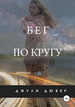 Джули Дювер Бег по кругу обложка книги