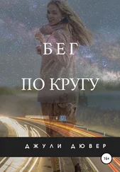 Джули Дювер - Бег по кругу