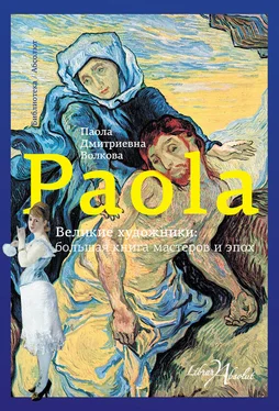 Паола Волкова Великие художники: большая книга мастеров и эпох обложка книги