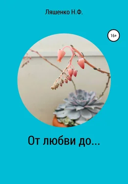 Наталья Ляшенко От любви до… обложка книги