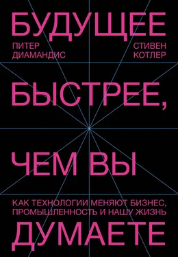 Стивен Котлер Будущее быстрее, чем вы думаете. Как технологии меняют бизнес, промышленность и нашу жизнь обложка книги