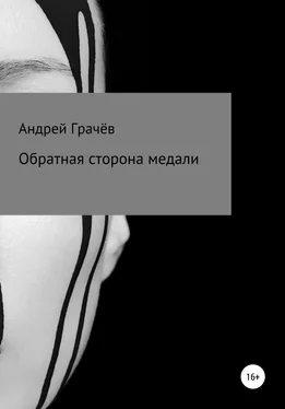 Андрей Грачёв Обратная сторона медали обложка книги