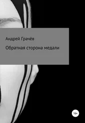 Андрей Грачёв - Обратная сторона медали
