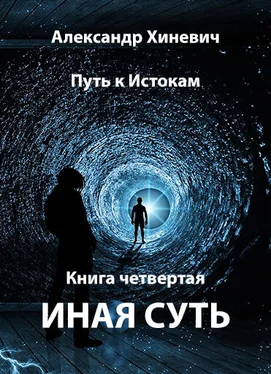 Александр Хиневич Иная суть (Джоре 4) обложка книги