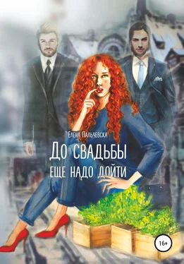 Елена Пальчевска До свадьбы еще надо дойти… обложка книги